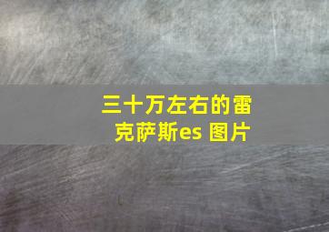 三十万左右的雷克萨斯es 图片